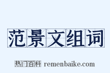 范景文组词是什么意思的图片